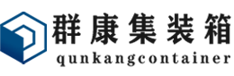 钟楼集装箱 - 钟楼二手集装箱 - 钟楼海运集装箱 - 群康集装箱服务有限公司